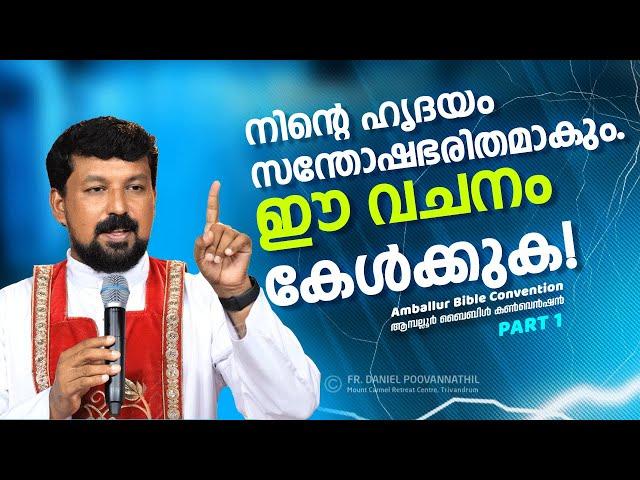 നിന്റെ ഹൃദയം സന്തോഷഭരിതമാകും. ഈ വചനം കേൾക്കുക! Fr. Daniel Poovannathil