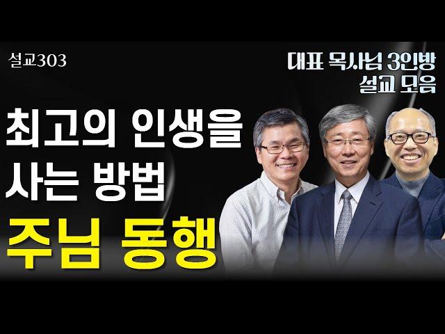 [설교303] 최고의 인생을 사는 방법 | 유기성 | 이찬수 | 김병삼