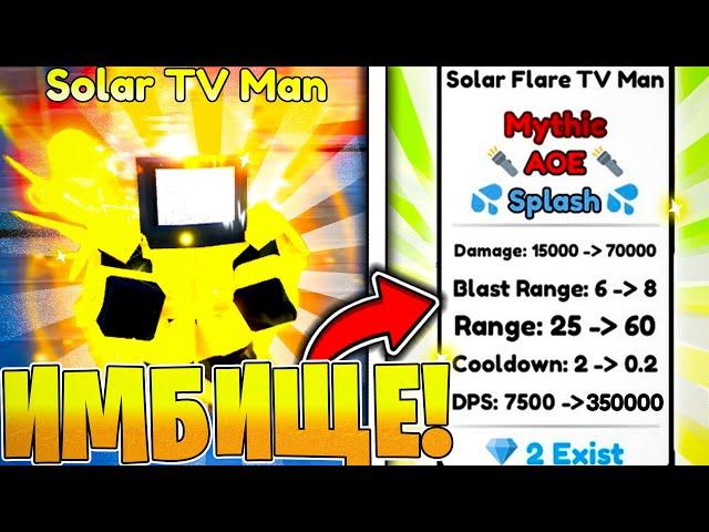  ОБЗОР СИЛЬНЕЙШЕГО МИФИКА - Solar Flare Tv Man в Toilet Tower Defense | Roblox