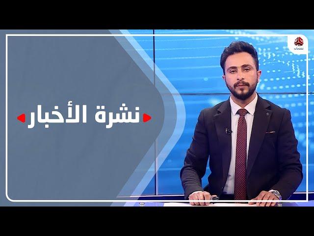 نشرة الاخبار | 03 - 04 - 2021 | تقديم حمير العزب |  يمن شباب