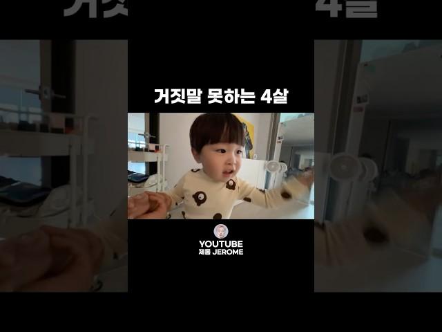 거짓말 절대 못하는 4살