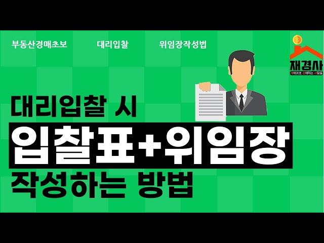 [경매초보] 대리입찰하는방법(위임장작성법/재경사)