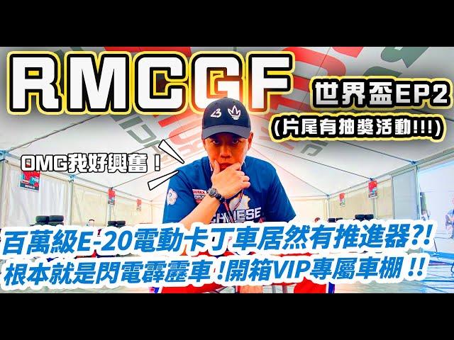 【總幹事tv】（Go-Kart）RMCGF 世界盃EP2－百萬級E-20電動卡丁車居然有推進器！？根本就是閃電霹靂車！VIP專車棚獨家曝光！