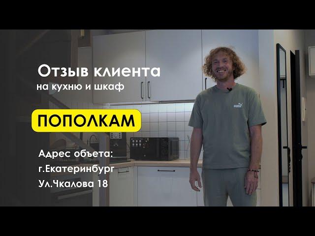 Отзыв о компании Пополкам Екатеринбург. Мебель, шкафы, кухни.