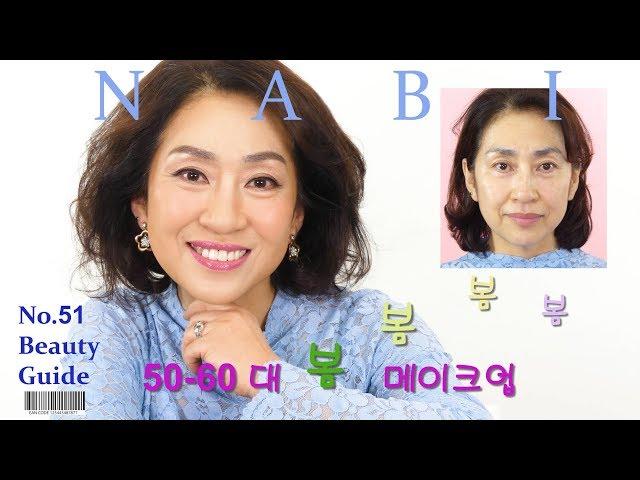 K-Beauty 성형? 메이크업? #51/ 50-60대 달콤 봄 메이크업//젊고 생기있게/ 눈이 부시게 아름다운 날~Over 50-60