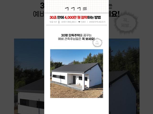 전원주택 짓기 전! 30초만에 4,000만원 절약하는 방법 #전원주택 #단독주택 #집짓기 #인테리어 #건축 #비용절약 #국가지원제도