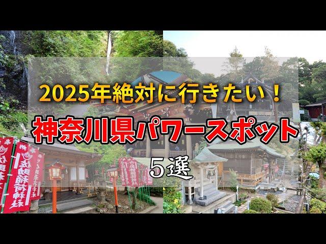 【ゆっくり解説】2025年絶対に行きたい！神奈川県 おすすめパワースポット5選！！#有益 #2025 #2024 #パワースポット #神社 #おすすめ #幸福 #旅行 #観光