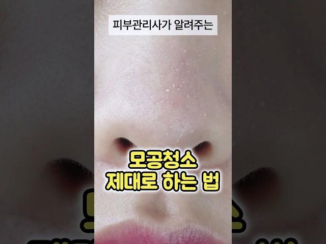 모공청소 제대로 하는법 블랙헤드 화이트헤드 없애는 방법! (모공관리)