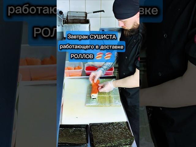 Завтрак СУШИСТА в доставке роллов. Жиза или нет?  #еда #суши #роллы #филадельфия