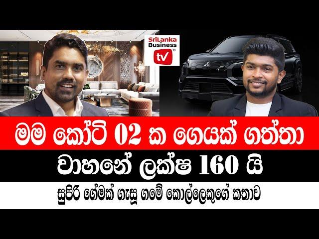 සුපිරි business ගේමක් ගැසූ ගමේ කොල්ලෙකුගේ කතාව | A success story