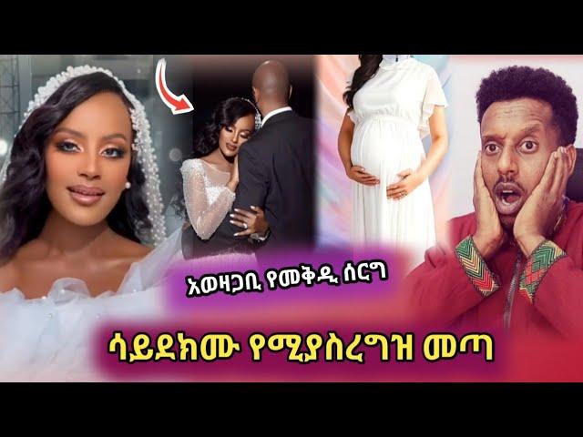 የ ebs ጋዜጠኛ የመቅዲ ሰርግ ጉዳይና የሚያስረግዘው ነገር...ድንቃድንቅ