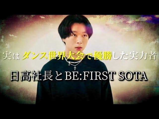 日高社長とBE:FIRST SOTAオーディションからの日々