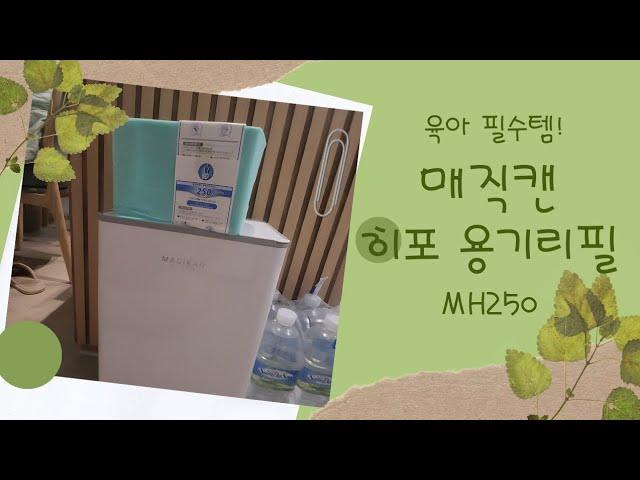 매직캔(Magic can) MH250 리필방법