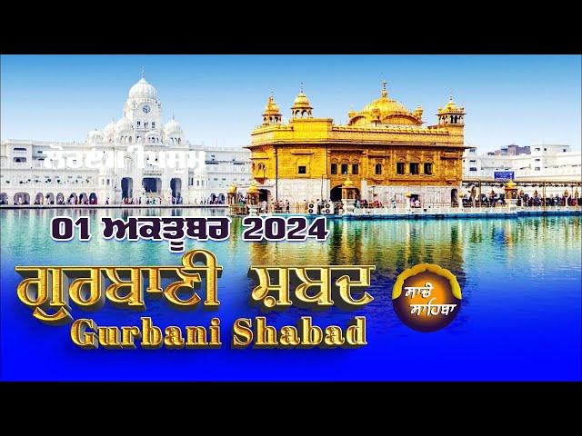 LIVE  ਗੁਰਬਾਣੀ ਕੀਰਤਨ ਸੁਣੋ ਜੀ Gurbani  Shabad  Kirtan | 01 Oct. 24 #2024 #kirtan #shabadgurbani #wmk