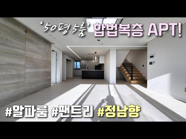 [부천복층아파트] 7호선 부천종합운동장역 + 1호선 소사역 인접! 50평형 5룸 테라스 복층 아파트! 채광좋은 남향, 막힘없는뷰, 높은 층고의 합법복층아파트 [이음주택1764]