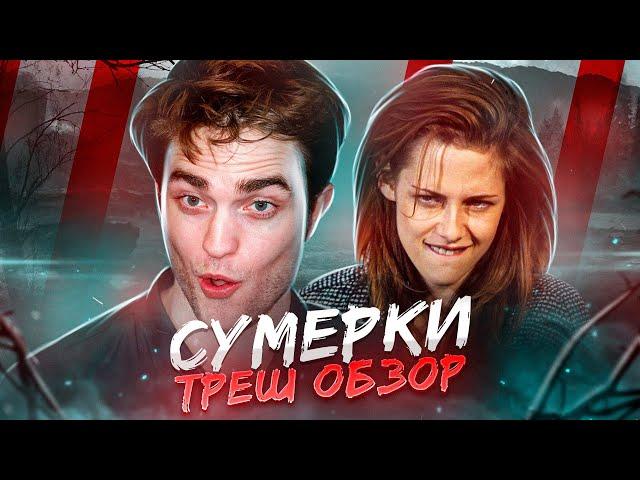 ТРЕШ ОБЗОР фильма СУМЕРКИ (Сосущие головы от Стефани Майер)