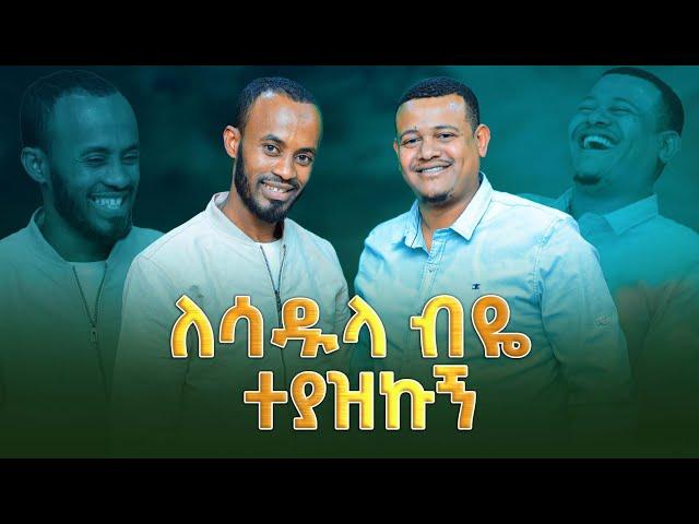 ስደት 02 ለሳዱላ ብዬ በሳውዲ ፖሊስ ተይዤ ወደ ሀገር ገባሁ አብዲ ወሎ የመዳም ቅመም ጋር የተደረጋ አስቂኝ ጫዋታ #wollotube #ወሎቲዮብ #አህመድወሎ