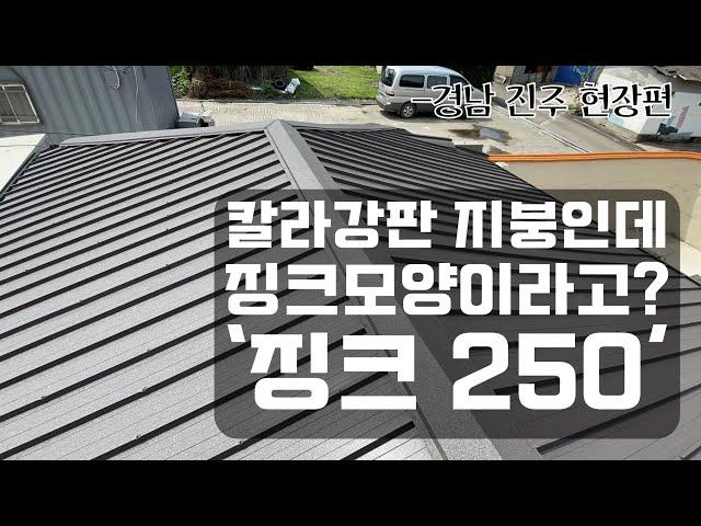 현대식 지붕모양을 원하신다면 징크250 (멀티징크) 칼라강판을 알아보세요! 징크형칼라강판과 처마돌림 - 경남 진주 현장편