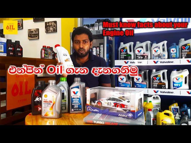 Do you know these facts about engine oil? එන්ජින් ඔයිල් ගැන මේවා අනිවාර්යෙන් දැනගන්න