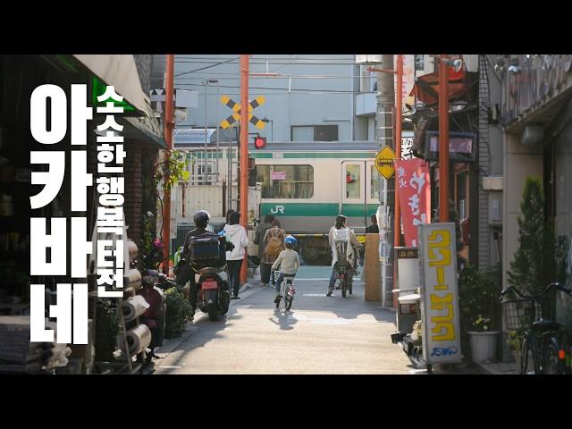 A Hidden Side of Tokyo? Strolling Through Retro Akabane