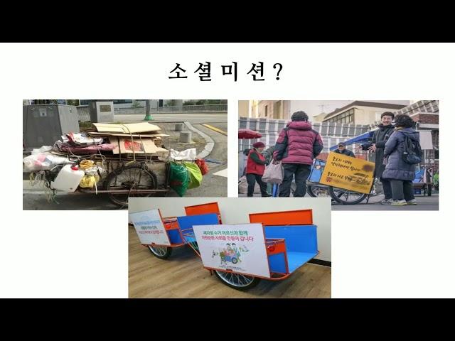 [마이크로러닝] 사회적 기업사례와 소셜 미션_이재일교수