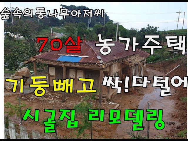 보기만해도 끔찍한 70년된 시골집.기둥만 빼고 싹! 다털어. 속이시원해지는영상.하나부터 열까지 비규격!예측불허! 충남 태안으로 go go~