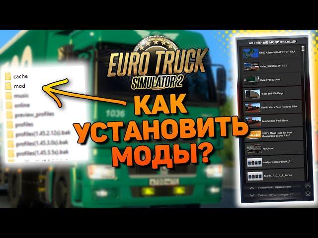 КАК СКАЧАТЬ И УСТАНОВИТЬ МОДЫ В EURO TRUCK SIMULATOR 2 (2024)