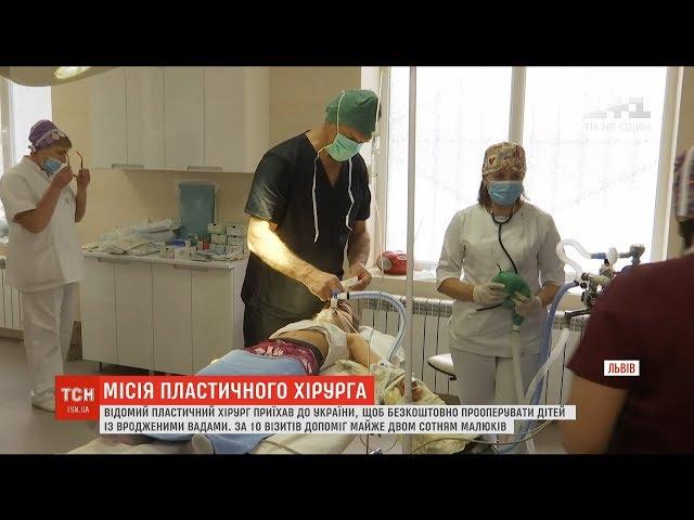 Відомий німецький пластичний хірург приїхав до Львова, аби прооперувати дітей