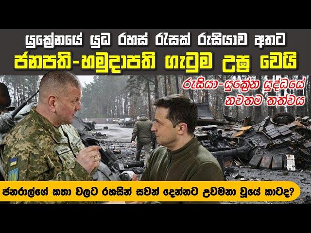 යුක්‍රේන හමුදාපති වැඩ කරන්නේ කා වෙනුවෙන්ද? | යුක්‍රේන යුද්ධයේ නවතම තත්වය | Russia-Ukraine War