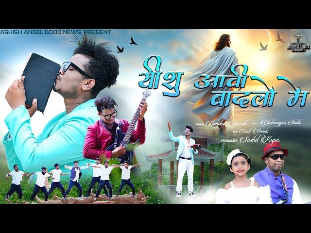 यीशु आवी बादलों में //New Jesus Song //Singer Shankar Baraik // Mantu DNC //new nagpuri song