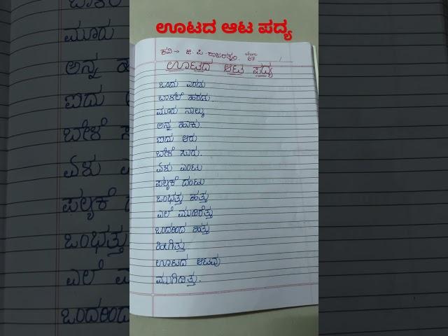 ಊಟದಆಟ full poem writing | kananda poem #shorts #kannadapoemwriting #kannadapoem #poemkannada#poems