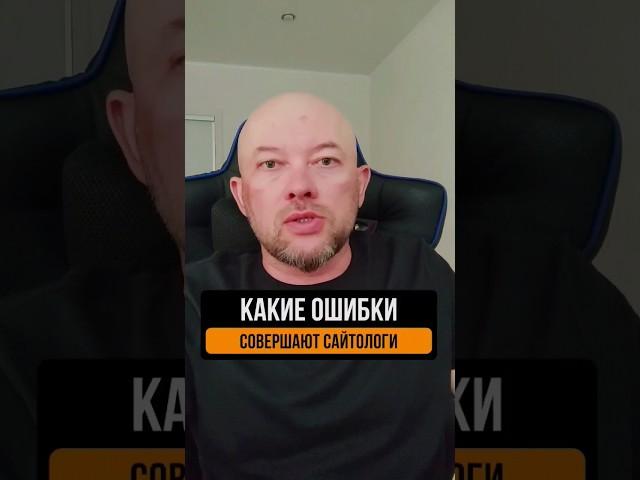 Какие ошибки совершают сайтологи сайтынатильде #поискклиентов #общениесклиентами #продажи