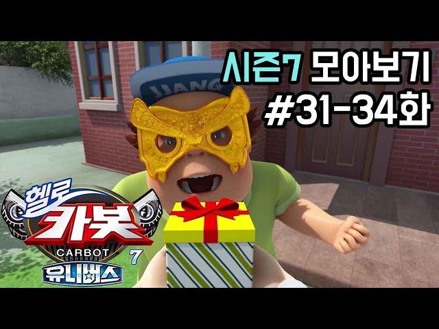 [헬로카봇 시즌7 모아보기] Hello Carbot! Season6 Episode 31~34
