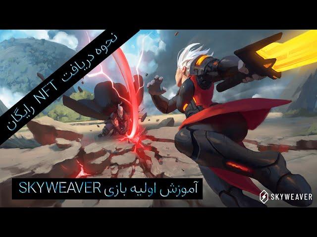 NFT آموزش اولیه بازی اسکای ویور و نحوه دریافت l Beginner Guide for Skyweaver
