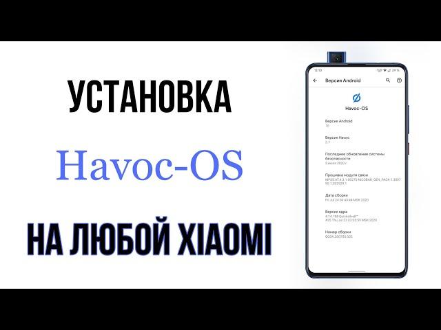 УСТАНОВИ Havoc-OS на свой XIAOMI! ТЫ ОФИГЕЕШЬ