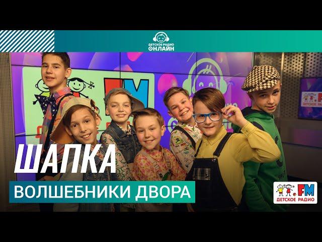 Волшебники двора - Шапка (LIVE на Детском радио)