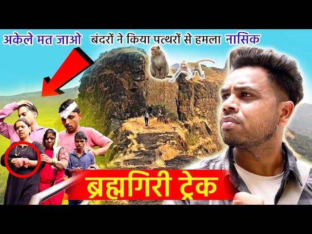 Brahmagiri trekking | Brahmagiri Triambakeshwar | Godavari udgam | Brahmagiri hill | Western Ghats