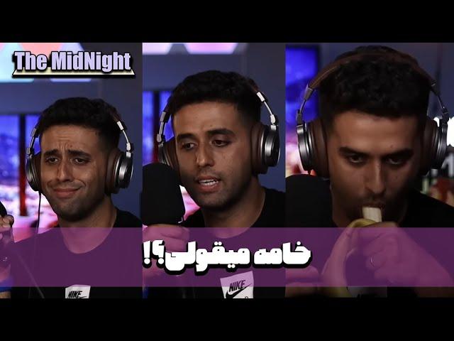 The MidNight S1 E08 with @SoheilPrank  | خامه میقولی؟