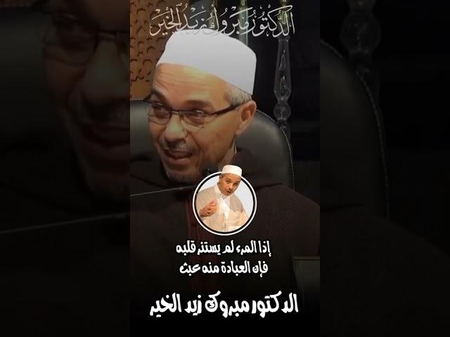 إن الصلاة تنهى عن الفحشاء والمنكر (الدكتور مبروك زيد الخير)