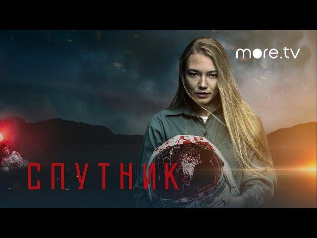 Спутник | Трейлер | Смотри на more.tv 23 апреля