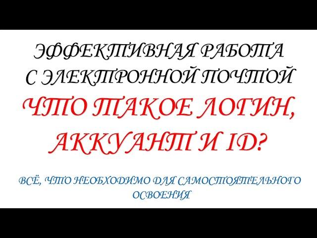 Что такое Логин, Аккаунт и ID ("Ай ди")? Электронная почта