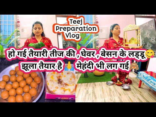 Teej Preparation Vlog हो गई तैयारी तीज की , घेवर , बेसन के लड्डू झूला तैयार है  मेहंदी भी लग गई