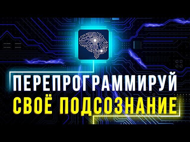 ВСЁ ОЧЕНЬ ПРОСТО! Вот в чём ГЛАВНЫЙ СЕКРЕТ достижения успеха! Подсознание поможет тебе в этом!