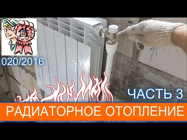 Радиаторное отопление. Как сделать самому? (ЧАСТЬ 3) СТРОИМ ДЛЯ СЕБЯ