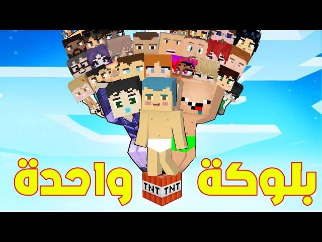 فلم ماين كرافت : جميع البشر فوق بلوكة المتفجرات الواحدة فوق السماء ؟!!