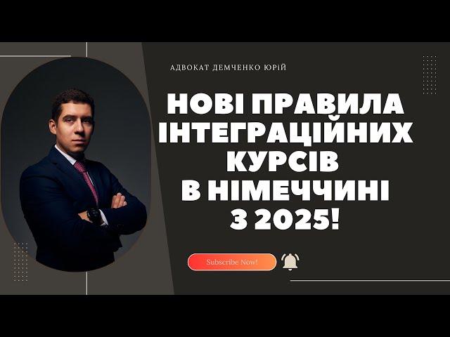 НОВІ ПРАВИЛА ІНТЕГРАЦІЙНИХ КУРСІВ В 2025 