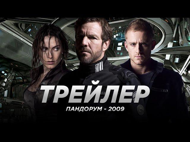 Пандорум (2009)