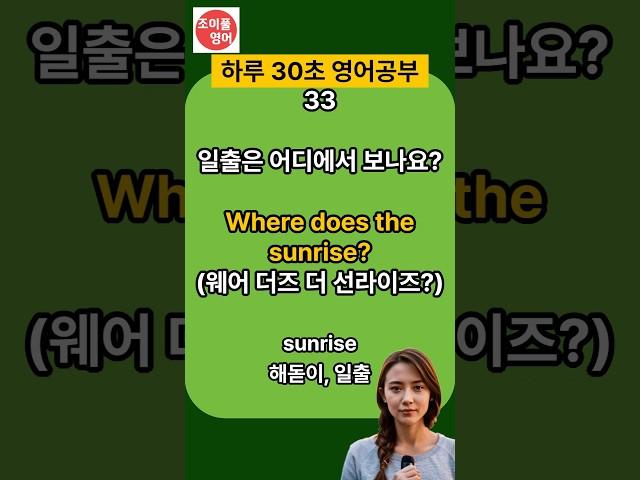 영어가 내 것 되는 30초 영어4문장 | 유튜브 영상 보듯 편하게 | 귀로도 천천히 들어요 | 오늘도 발전하는 나 | 한글발음포함 | #생활영어 #영어공부 #기초영어회화