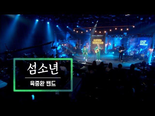 KBS 콘서트 문화창고 30회 육중완 밴드 - 섬소년