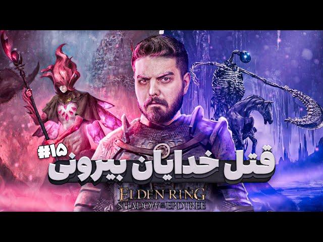 واکترو و داستان الدن رینگ شدو آو اردتری #15 | Elden Ring Shadow of the Erdtree